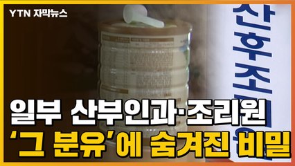 [자막뉴스] 일부 산부인과·조리원 '그 분유' 뒤에 숨겨진 비밀 / YTN