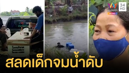 เศร้า! รับศพ ด.ช.9 ขวบ จมน้ำดับ | ข่าวเที่ยงอมรินทร์ | 11 ก.ค.64