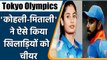 Tokyo Olympics: Virat Kohli & Mithali Raj join PM Modi in Cheer4India campaign | वनइंडिया हिन्दी