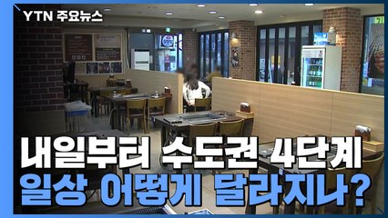 내일부터 수도권 4단계...일상 어떻게 달라지나? / YTN