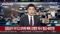 집합금지 어기고 6차례 예배 강행한 목사 벌금 400만원