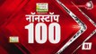 Hindi News Live_ देश-दुनिया की सुबह की 100 बड़ी खबरें I Nonstop 100 I Top 100 I July 11, 2021
