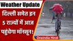 Weather Update: Delhi में आज पहुंच सकता है Monsoon, इन राज्यों में भी बारिश के असार | वनइंडिया हिंदी