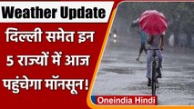 Weather Update: Delhi में आज पहुंच सकता है Monsoon, इन राज्यों में भी बारिश के असार | वनइंडिया हिंदी