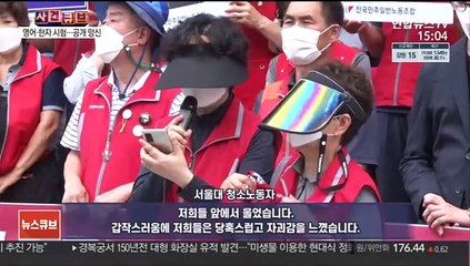 [사건큐브] 서울대 청소노동자 사망…"교직원 갑질 심각했다"