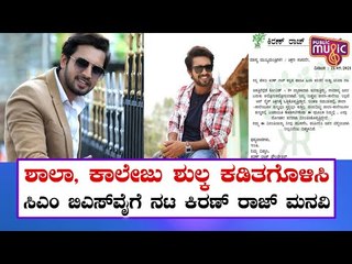 Actor Kiran Raj Write A Letter To CM Yediyurappa | Kiran Raj | B S Yediyurappa