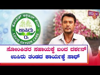 ಉಸಿರು ತಂಡಕ್ಕೆ ಸಾಥ್ ನೀಡುವ ಮೂಲಕ ಜನರ ಸಹಾಯಕ್ಕೆ ಕೈಜೋಡಿಸಿದ ಚಾಲೆಂಜಿಂಗ್ ಸ್ಟಾರ್ | Challenging Star Darshan