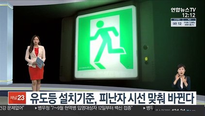 [센터뉴스] 유도등 설치 기준, 피난자 시선 맞춰 바뀐다 外