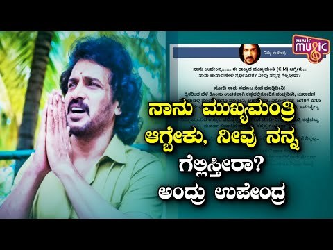 ನಾನು ಮುಖ್ಯಮಂತ್ರಿ ಆಗ್ಬೇಕು.. ನೀವು ನನ್ನ ಗೆಲ್ಲಿಸ್ತೀರಾ..? ಸಾರ್ವಜನಿಕರಲ್ಲಿ ಉಪೇಂದ್ರ ಪ್ರಶ್ನೆ | Upendra