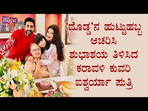 Aishwarya Rai Celebrates Her Mother’s 70th Birthday With Abhishek Bachchan And Aaradhya