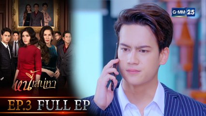 หนี้เสน่หา | EP.3 (FULL EP) | 7 ก.ค. 64 | GMM25