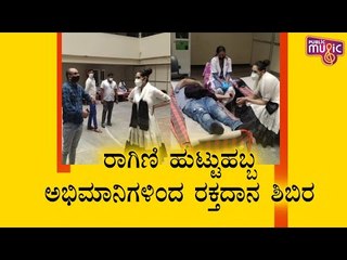 ರಾಗಿಣಿ ಹುಟ್ಟುಹಬ್ಬಕ್ಕೆ ಅಭಿಮಾನಿಗಳಿಂದ ರಕ್ತದಾನ ಶಿಬಿರ | Ragini Dwivedi | Blood Donation Camp