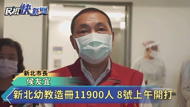 新北幼教造冊11900人 8號上午開打