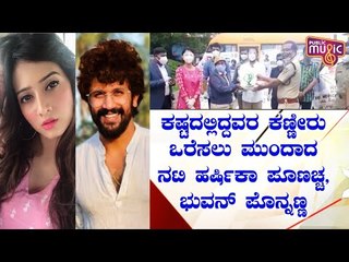 ಕೊಡಗಿನ ಜನರ ನೆರವಿಗೆ ನಿಂತ ನಟ ಭುವನ್ ಪೊನ್ನಣ್ಣ -ನಟಿ ಹರ್ಷಿಕಾ ಪೂಣಚ್ಚ | Bhuvan Ponnanna | Harshika Poonacha