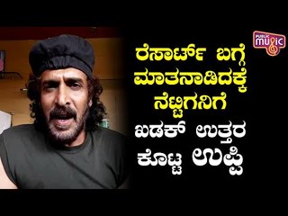 ದಯವಿಟ್ಟು ದಾಖಲೆಗಳೊಂದಿಗೆ ಆರೋಪ ಮಾಡಿ..! Upendra Gives Befitting Reply To A Netizen