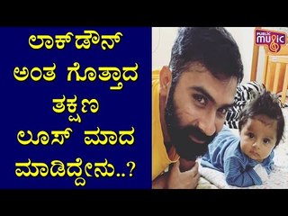 ಲಾಕ್​ಡೌನ್ ಅಂತ ಗೊತ್ತಾದ ತಕ್ಷಣ ಲೂಸ್ ಮಾದ ಯೋಗಿ ಮಗಳಿಗಾಗಿ ತಂದಿದ್ದೇನು ಗೊತ್ತಾ..? | Yogesh | Sandalwood