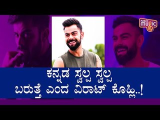 Virat Kohli Says He Can Speak Kannada A Little But Can't Understand At All