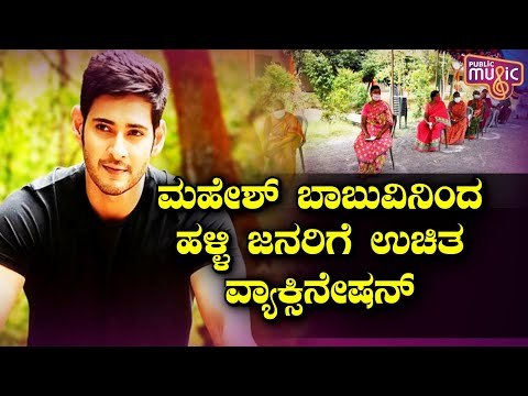 Mahesh Babu Arranges Vaccination Drive In His Native Village, Burripalem In Andhra Pradesh
