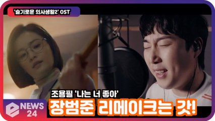 ′슬의생2 OST′ 장범준, 조용필 ′나는 너 좋아′ 리메이크 ′밴드 장범준은 국룰′