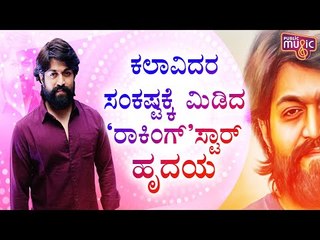 ಸಂಕಷ್ಟದಲ್ಲಿರುವ ಕಲಾವಿದರಿಗೆ ಸಹಾಯಹಸ್ತ ಚಾಚಿದ ರಾಕಿಂಗ್ ಸ್ಟಾರ್ ಯಶ್ | Rocking Star Yash | Sandalwood