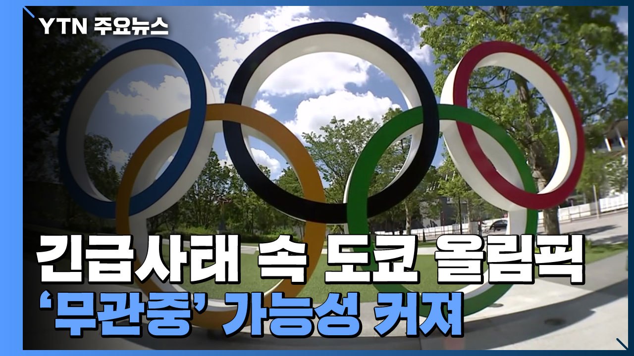 긴급사태 속 도쿄 올림픽...'무관중' 가능성 커져 / YTN