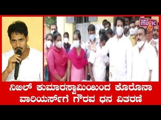 Nikhil Kumaraswamy Helps Ramanagar District Corona Warriors Financially