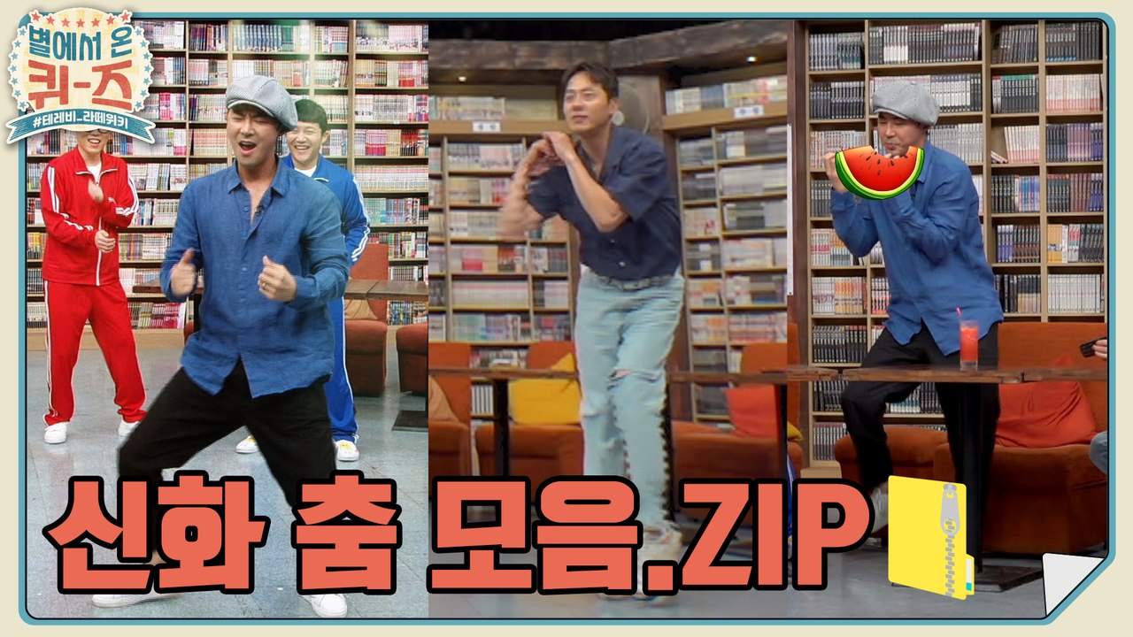 ★댄스 신화 창조★신상 댄스 출시★ [별에서 온 퀴즈] EP.1