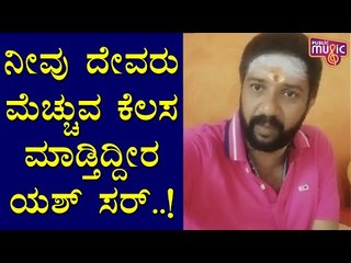 ಯಶ್ ನೀವು ರಿಯಲ್ ಹೀರೋ, ನಿಮ್ಮ ಸಹಾಯವನ್ನು ಯಾವತ್ತೂ ಮರೆಯಲ್ಲ ಎಂದ ಸಿನಿ ಕಲಾವಿದರು | Yash | Sandalwood