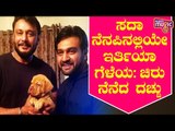 You Will Always Be Remembered Chiru, My Friend: Challenging Star Darshan