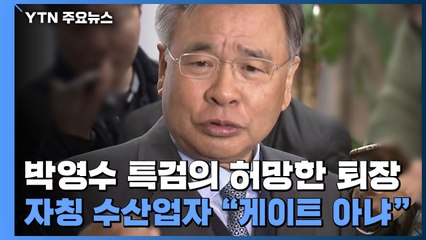 박영수 특검의 허망한 퇴장...자칭 수산업자는 "게이트 아니다" / YTN