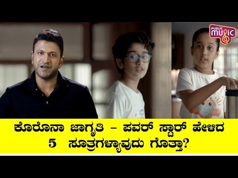 Puneeth Rajkumar Create Awareness About Covid 19
