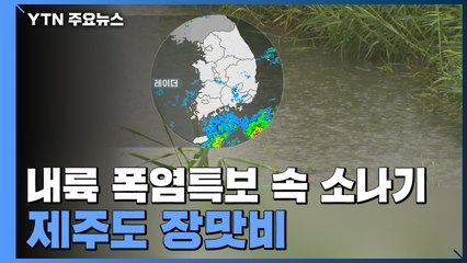 [날씨] 내륙 폭염특보 속 소나기...제주도 장맛비 / YTN