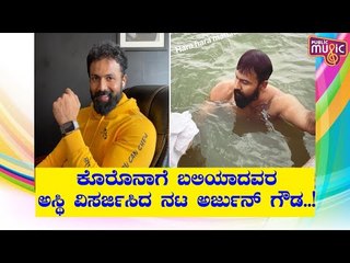 ಕೊರೋನಾಗೆ ಬಲಿಯಾದವರ ಅಸ್ಥಿಯನ್ನು ಗಂಗೆಯಲ್ಲಿ ವಿಸರ್ಜಿಸಿದ ನಟ ಅರ್ಜುನ್ ಗೌಡ | Arjun Gowda