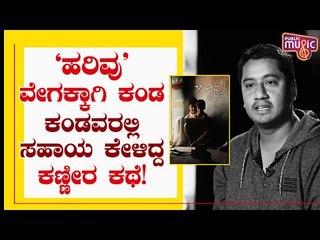 ಸಂಚಾರಿ ವಿಜಯ್ ಜೀವನ ಹೇಗಿತ್ತು ಗೊತ್ತಾ..? | Sanchari Vijay | Sandalwood
