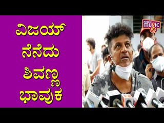 Shivarajkumar Becomes Emotional Speaking About Sanchari Vijay