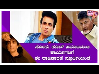 ಸೋನು ಸೂದ್ ಸಮಾಜಮುಖಿ ಕಾರ್ಯಗಳಿಗೆ ಸ್ಪೂರ್ತಿ ಯಾರು ಗೊತ್ತಾ..? | Sonu Sood