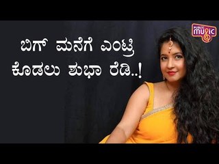 Shubha Poonja All Set To Enter Bigg Boss House | Bigg Boss Kannada Season 8