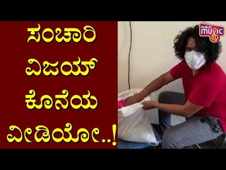 Sanchari Vijay's Last Video | ರೇಷನ್ ಕಿಟ್ ಗೆ ಅಕ್ಕಿ ತುಂಬುತ್ತಿರುವ ಸಂಚಾರಿ ವಿಜಯ್..!