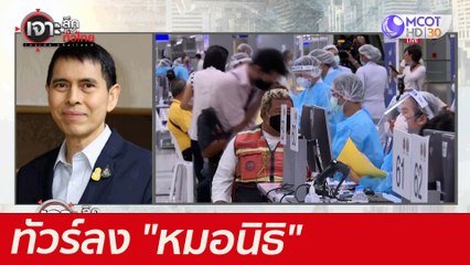 ทัวร์ลง "หมอนิธิ" : เจาะลึกทั่วไทย (8 ก.ค. 64)