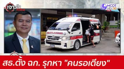 สธ.ตั้ง ฉก. รุกหา "คนรอเตียง" : เจาะลึกทั่วไทย (8 ก.ค. 64)