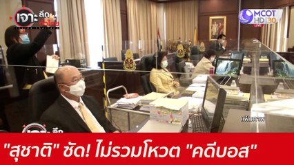 "สุชาติ" ซัด! ไม่รวมโหวต "คดีบอส" : เจาะลึกทั่วไทย (8 ก.ค. 64)