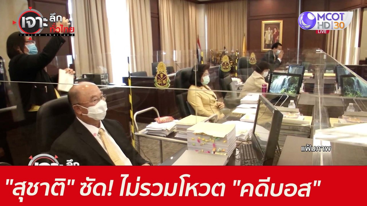 "สุชาติ" ซัด! ไม่รวมโหวต "คดีบอส" : เจาะลึกทั่วไทย (8 ก.ค. 64)