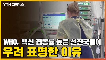 [자막뉴스] WHO, 백신 접종률 높은 선진국들에 우려 표명한 이유 / YTN