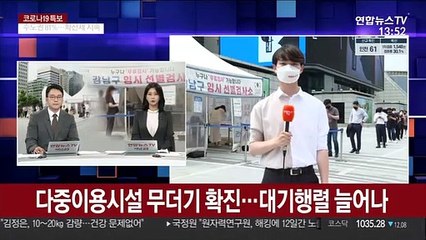 다중이용시설 무더기 확진…대기행렬 늘어나