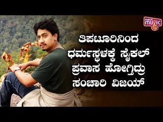 ಸಂಚಾರಿ ವಿಜಯ್ 'ಸೈಕಲ್ ಸಂಚಾರ' ಹೇಗಿತ್ತು ಗೊತ್ತಾ..? | Sanchari Vijay | Sandalwood