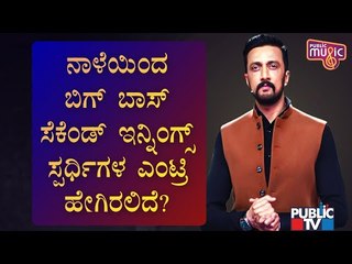Bigg Boss Kannada Season 8 Second Innings To Start From Tomorrow | Kiccha Sudeep