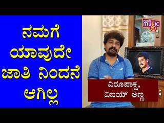 ನಮ್ಮ ಕುಟುಂಬಕ್ಕೆ ಯಾವುದೇ ಜಾತಿ ನಿಂದನೆ ಆಗಿಲ್ಲ ಎಂದು ಸ್ಪಷ್ಟಪಡಿಸಿದ ಸಂಚಾರಿ ವಿಜಯ್ ಸಹೋದರ | Sanchari Vijay
