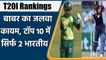 ICC T20I Rankings: Virat Kohli and KL Rahul are the only two batsmen in the top 10 | वनइंडिया हिंदी
