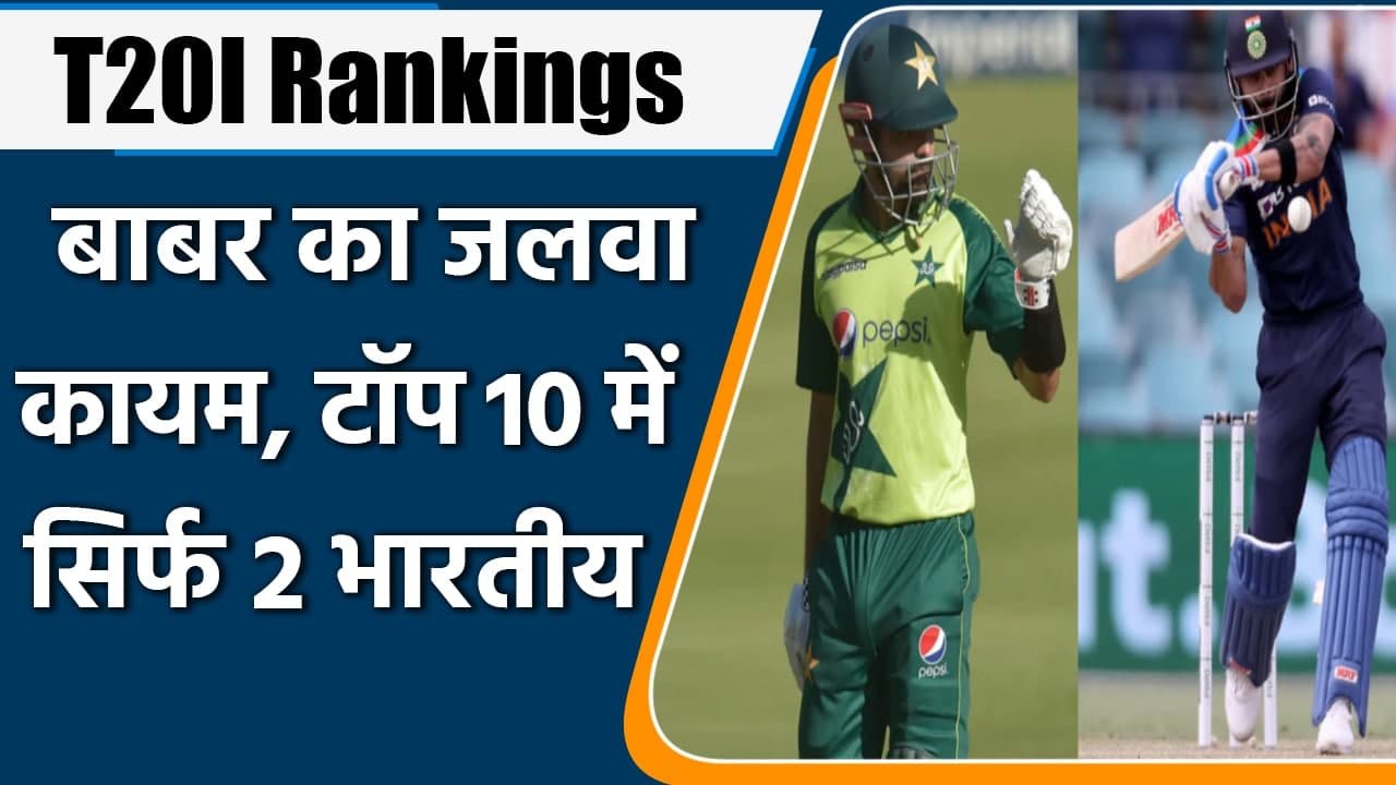 ICC T20I Rankings: Virat Kohli and KL Rahul are the only two batsmen in the top 10 | वनइंडिया हिंदी