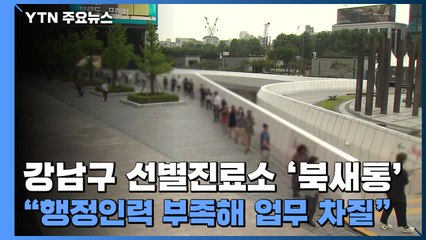 강남구 선별진료소 '북새통'..."행정인력 부족해 업무 차질" / YTN
